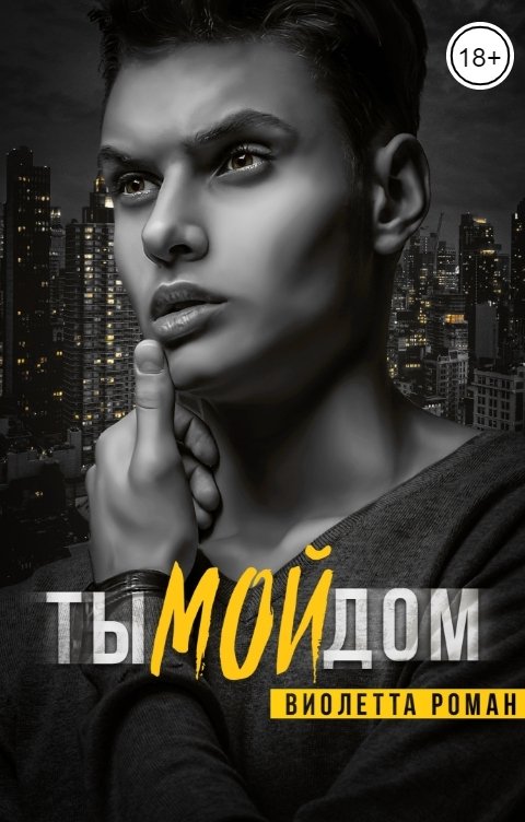 Ты мой дом - Виолетта Роман