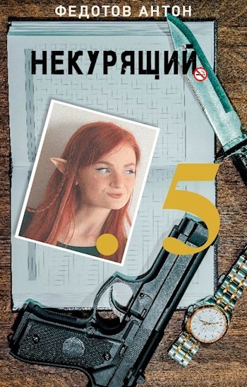 Некурящий - 5 - Антон Сергеевич Федотов