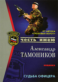 Судьба офицера - Александр Тамоников