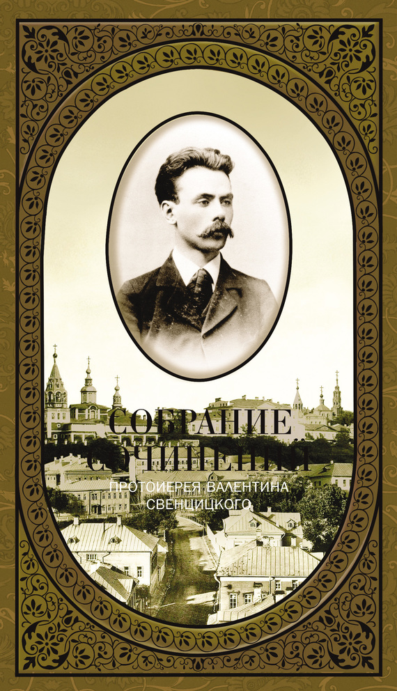 Собрание сочинений. Том 1. Второе распятие Христа. Антихрист. Пьесы и рассказы (1901-1917) - Валентин Павлович Свенцицкий