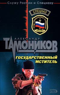 Государственный мститель - Александр Тамоников