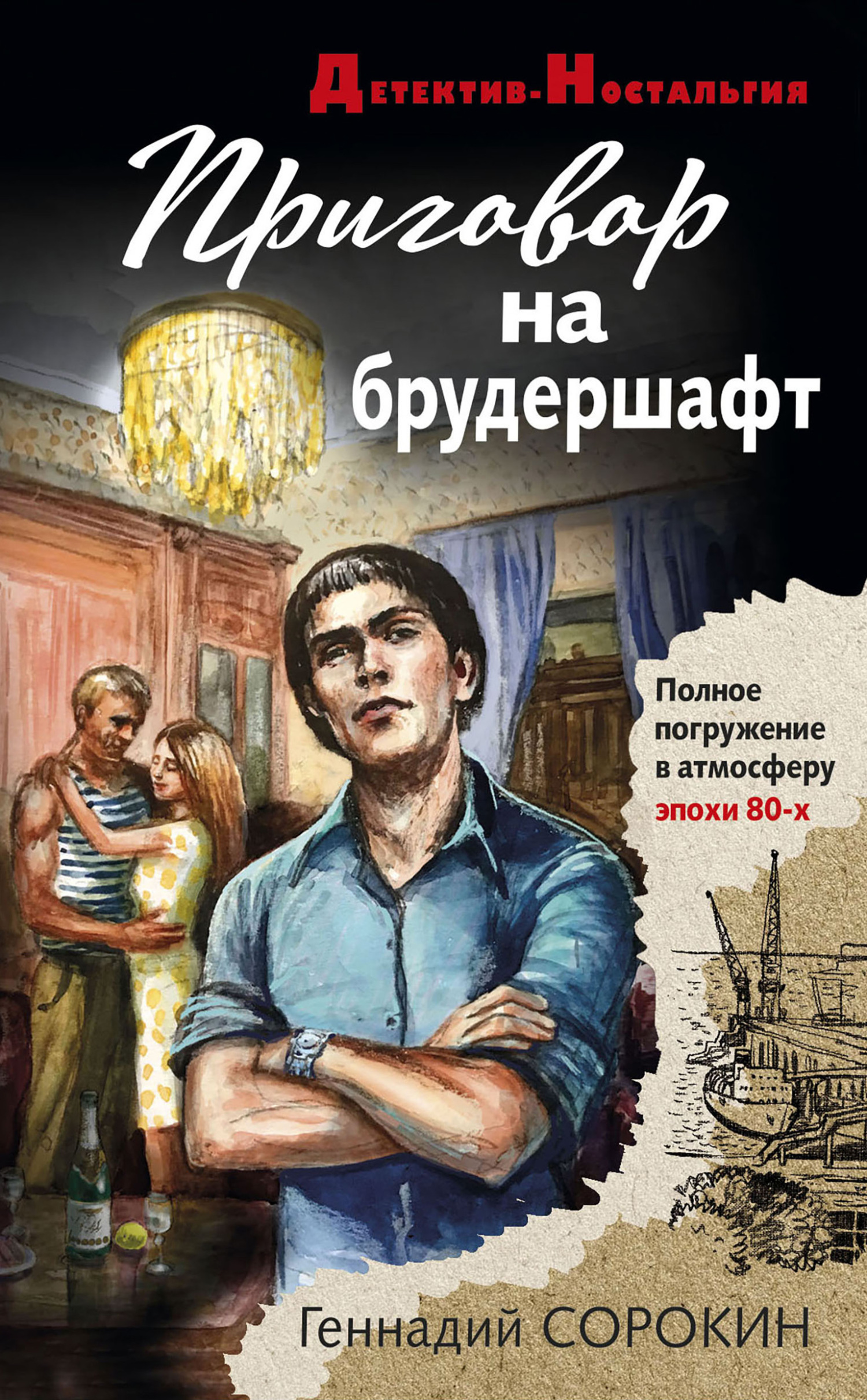 Приговор на брудершафт - Геннадий Геннадьевич Сорокин
