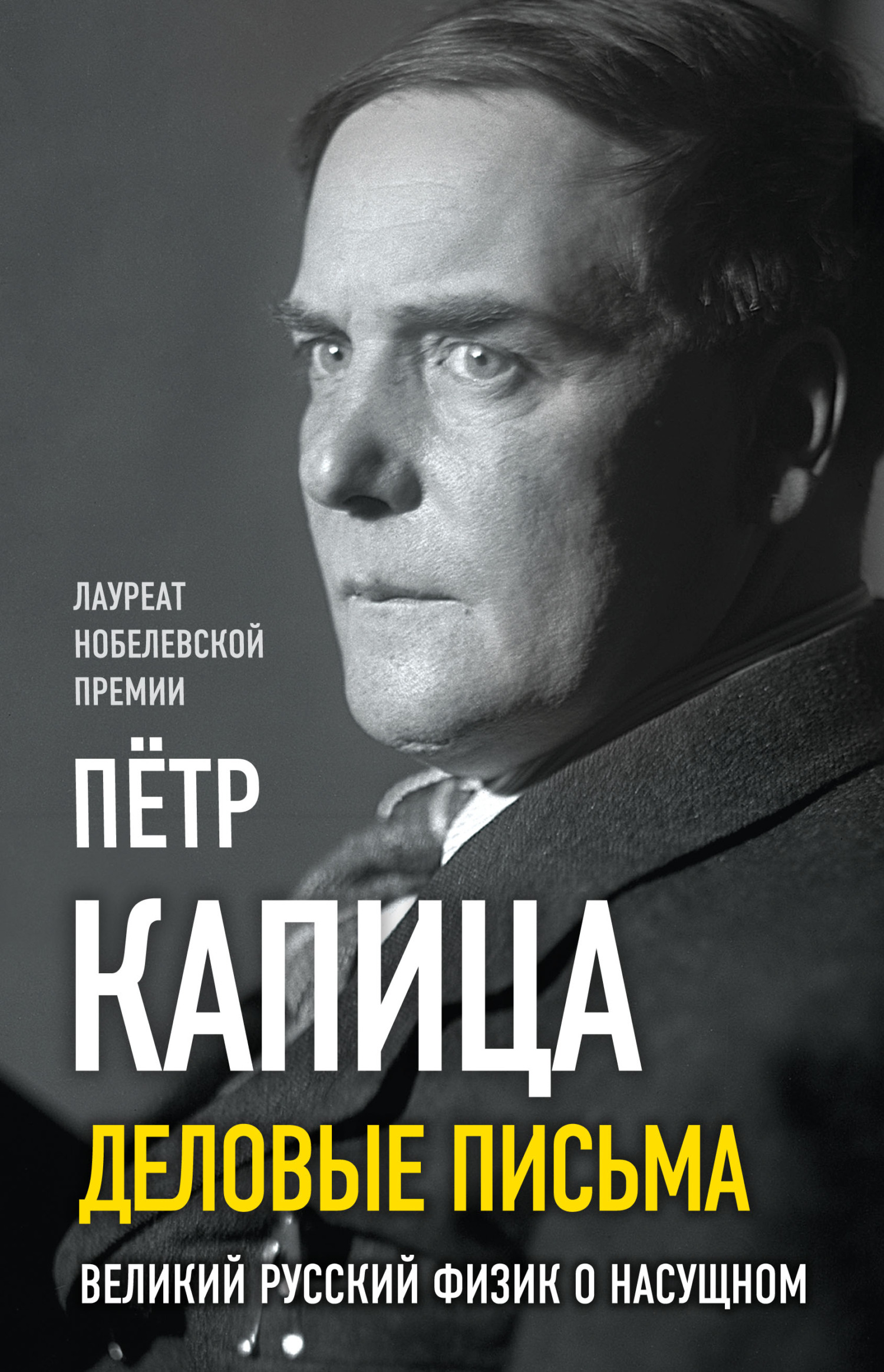 Деловые письма. Великий русский физик о насущном - Пётр Леонидович Капица