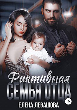 Фиктивная семья отца - Елена Левашова