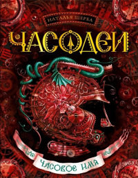 Часодеи. Часовое имя - Наталья Щерба