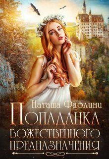 Попаданка божественного предназначения - Наташа Фаолини