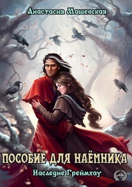 Пособие для Наемника - Анастасия Машевская