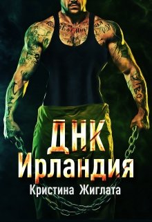 Днк Ирландия - Кристина Жиглата