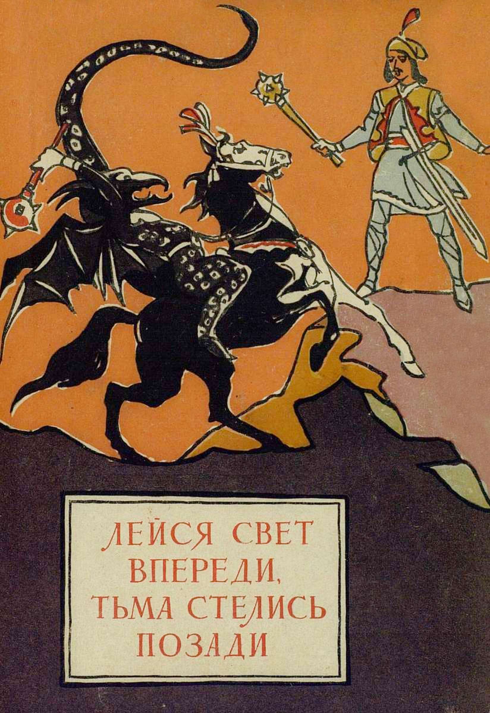 Лейся свет впереди, тьма стелись позади. Молдавские народные сказки - Автор Неизвестен -- Народные сказки