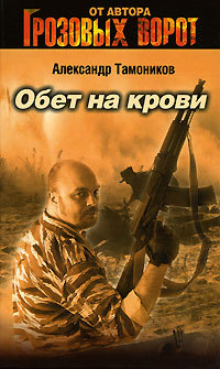 Обет на крови - Александр Тамоников