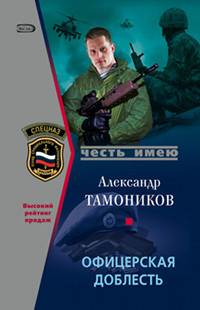 Офицерская доблесть - Александр Тамоников