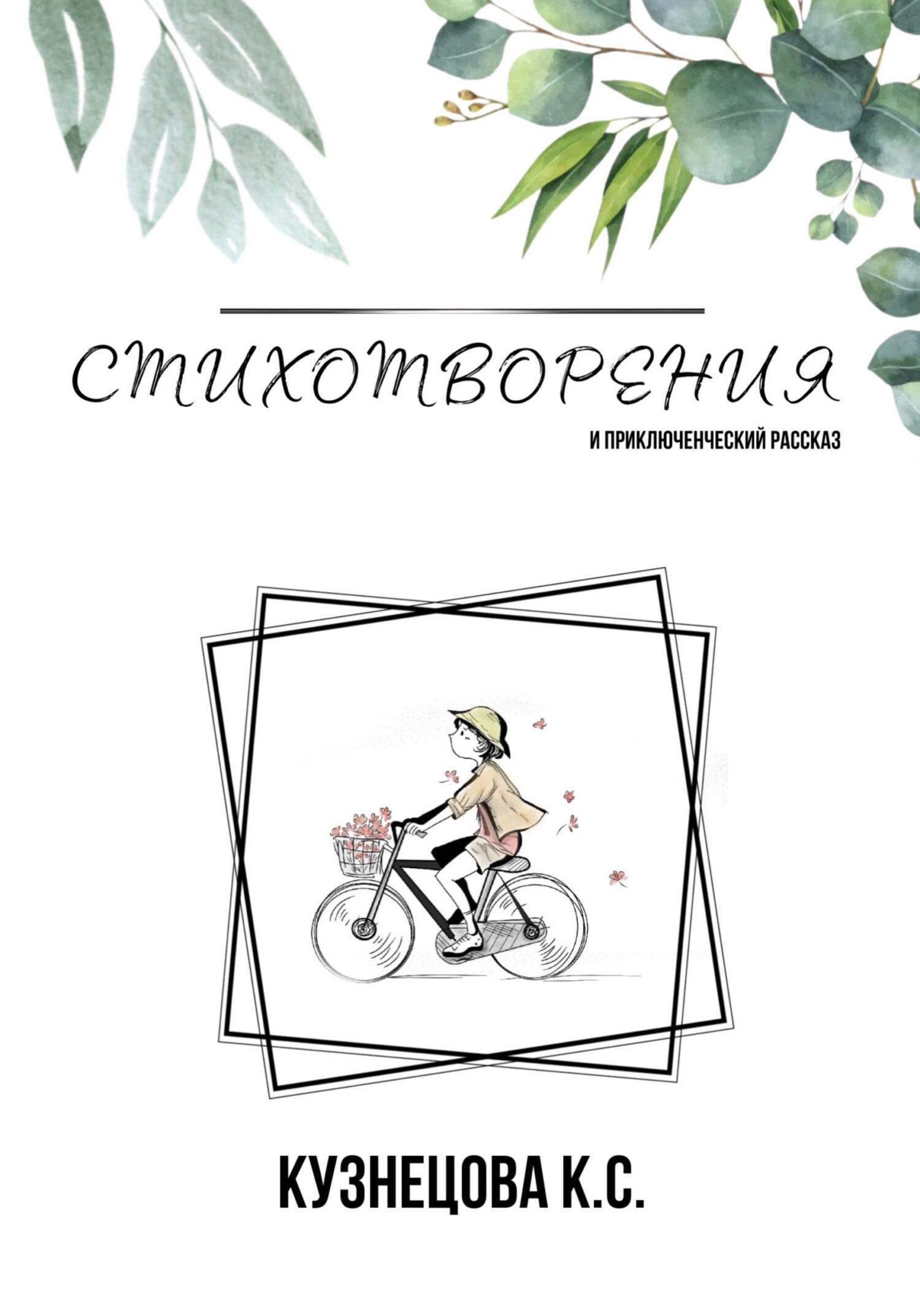 Стихотворения и приключенческий рассказ - Кристина Станиславовна Кузнецова