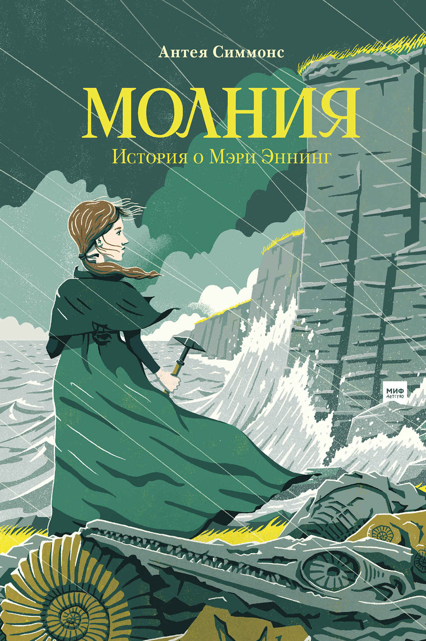 Молния. История о Мэри Эннинг - Антея Симмонс