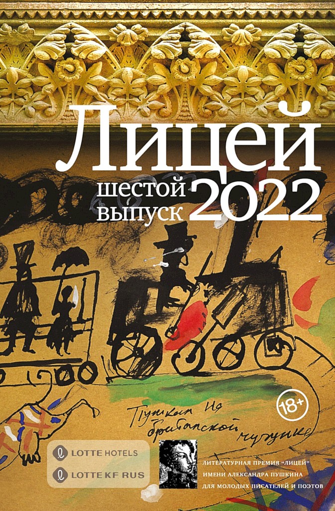 Лицей 2022. Шестой выпуск - Михаил Турбин