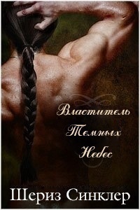 Властитель темных небес - Шериз Синклер