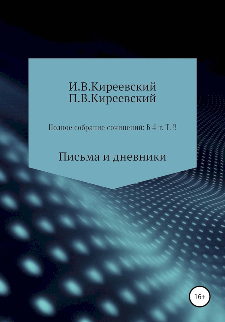 Том 3. Письма и дневники - Иван Васильевич Киреевский