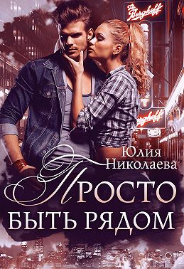 Просто быть рядом - Юлия Николаевна Николаева