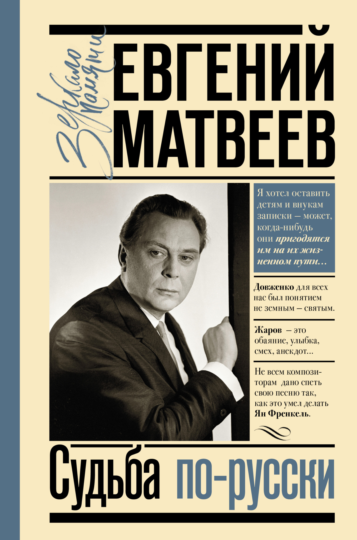 Судьба по-русски - Евгений Семенович Матвеев