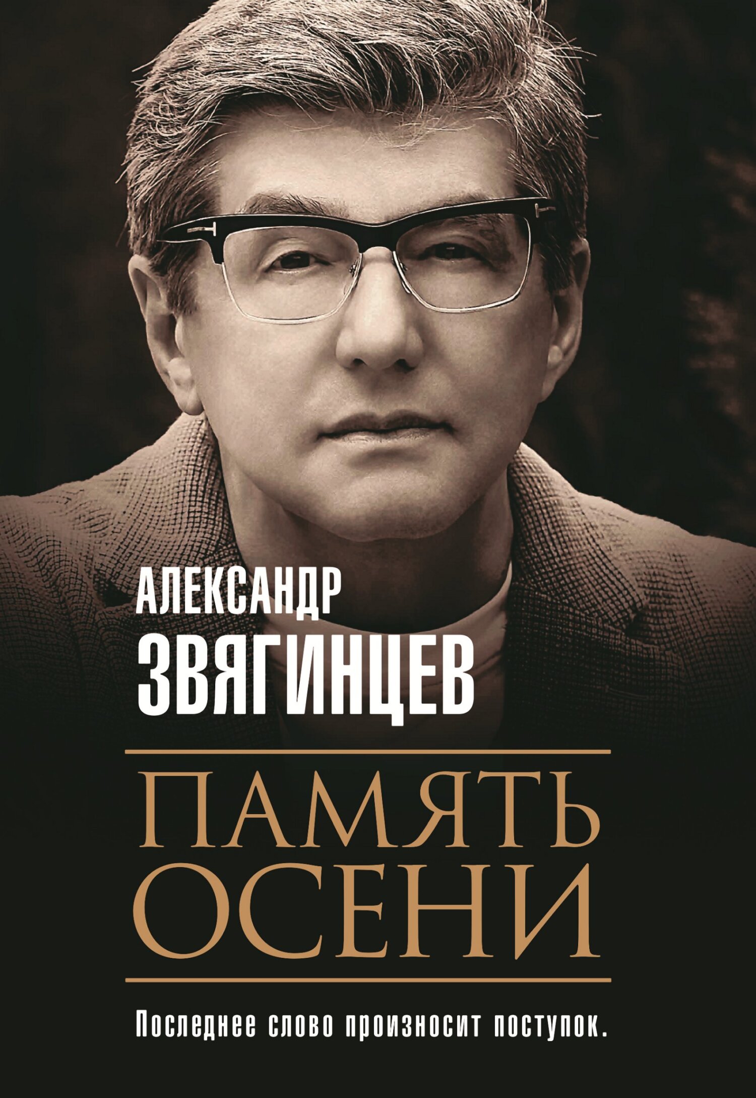 Память осени - Александр Григорьевич Звягинцев