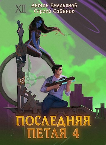 Последняя петля 4 - Антон Дмитриевич Емельянов