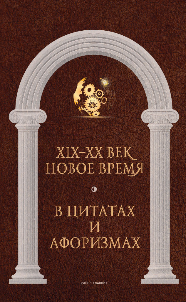 Новое время и XIX–XX век в цитатах и афоризмах - Коллектив авторов -- Афоризмы