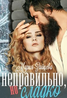Неправильно, но сладко - Мария Зайцева