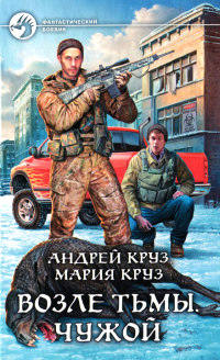 Возле Тьмы. Чужой - Мария Круз