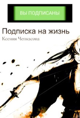 Подписка на жизнь - Ксения Чепкасова