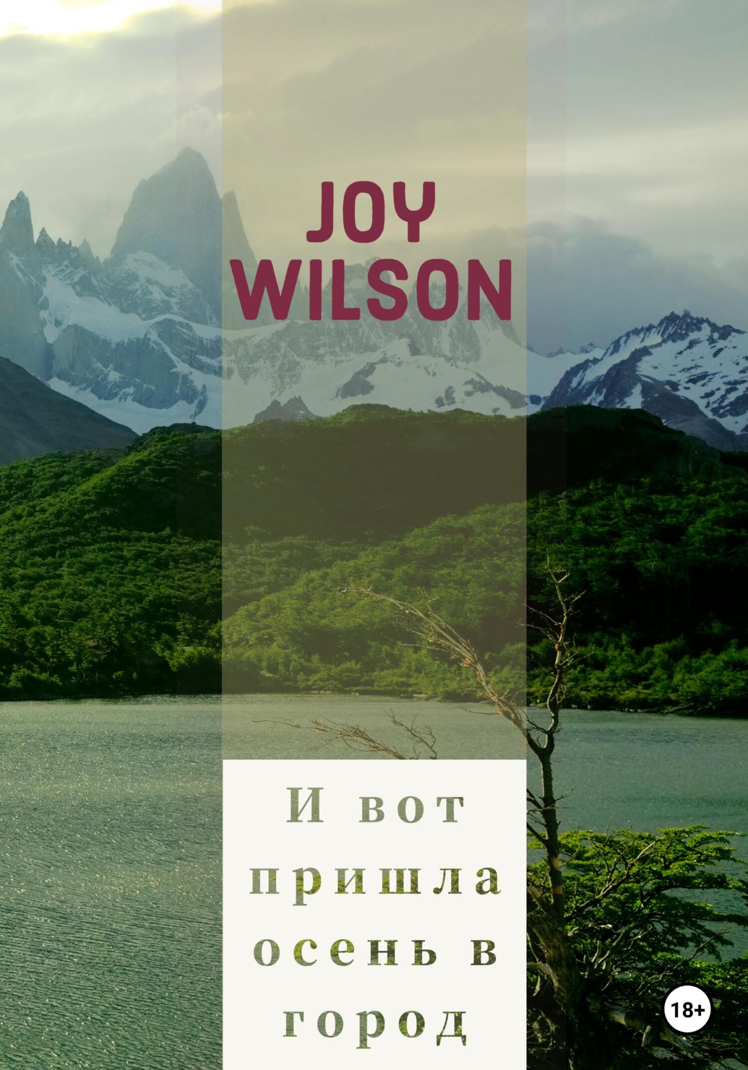 И вот пришла осень в город… - Joy Wilson