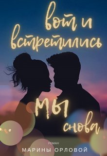 Вот и встретились мы снова - Марина Орлова