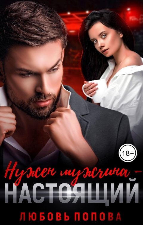 Нужен мужчина — настоящий - Любовь Попова