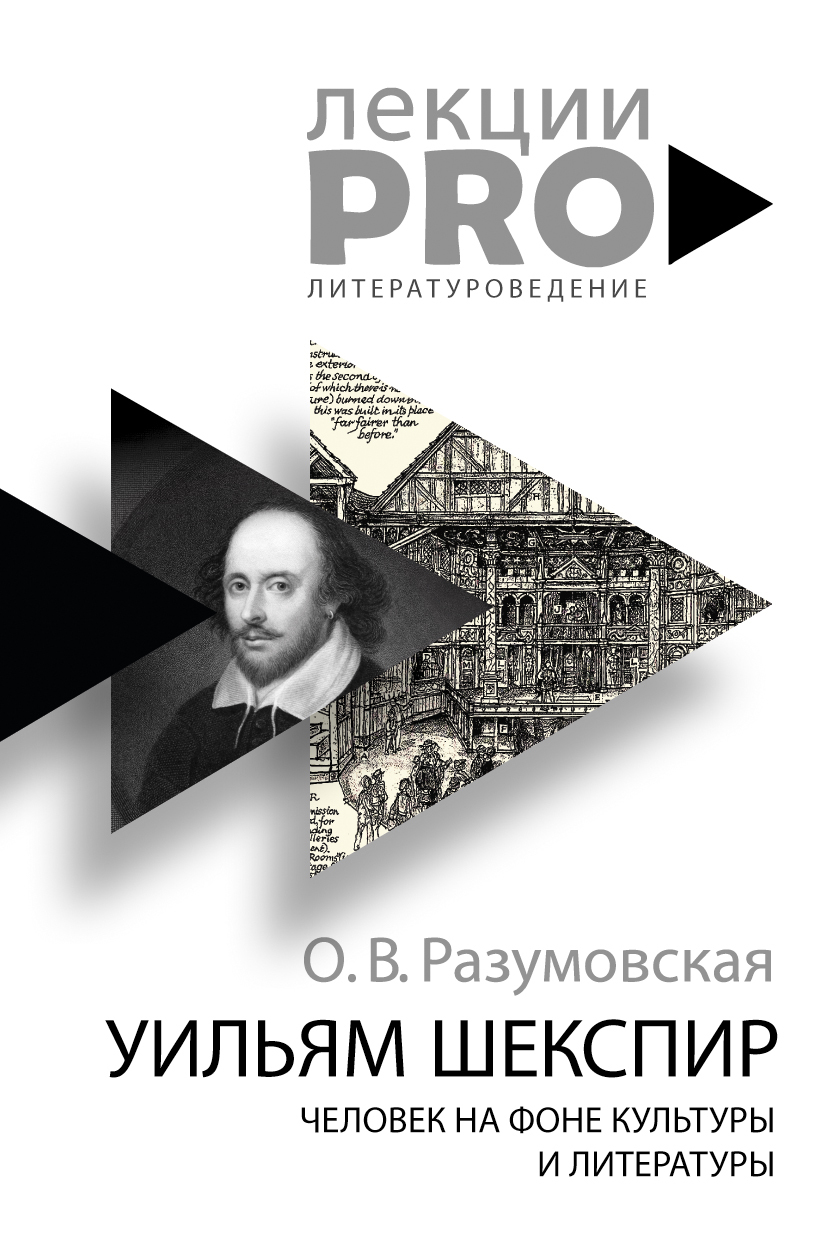 Уильям Шекспир. Человек на фоне культуры и литературы - Оксана Васильевна Разумовская