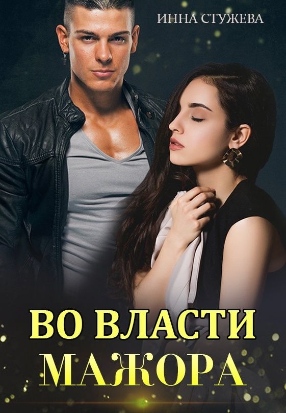 Во власти мажора - Инна Стужева