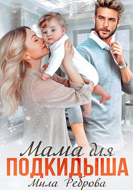 Мама для подкидыша - Мила Реброва
