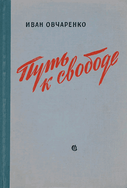 Путь к свободе - Иван Митрофанович Овчаренко