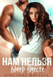Нам нельзя быть вместе - Кристина Жиглата
