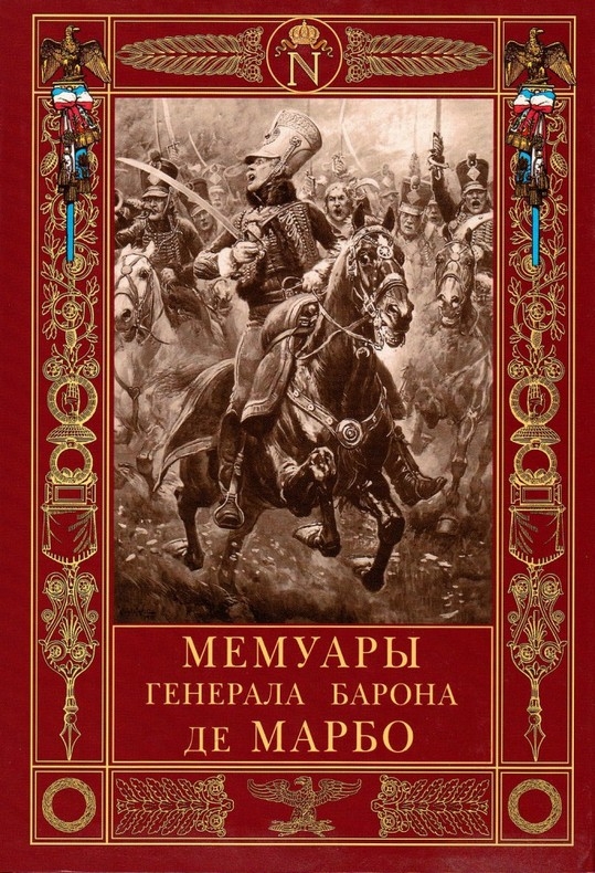 Мемуары генерала барона де Марбо - Марселен де Марбо
