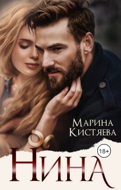 Нина - Марина Анатольевна Кистяева