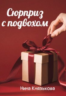 Сюрприз с подвохом - Нина Юрьевна Князькова