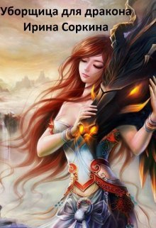 Уборщица для дракона - Ирина Михайловна Соркина
