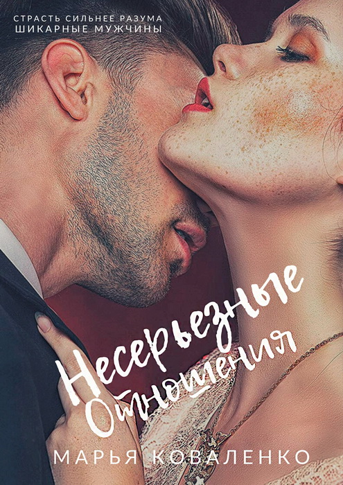 Несерьезные отношения - Мария Сергеевна Коваленко