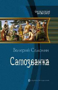 Самозванка - Валерий Самохин