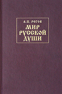 Мир русской души, или История русской народной культуры - Анатолий Петрович Рогов