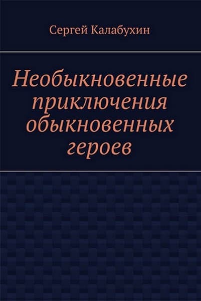 Посмертный раб - Сергей Калабухин