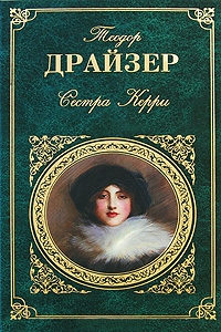 Сестра Керри - Теодор Драйзер