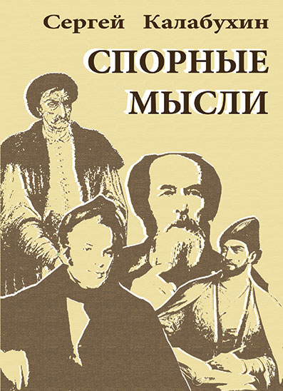 Спорные мысли - Сергей Калабухин