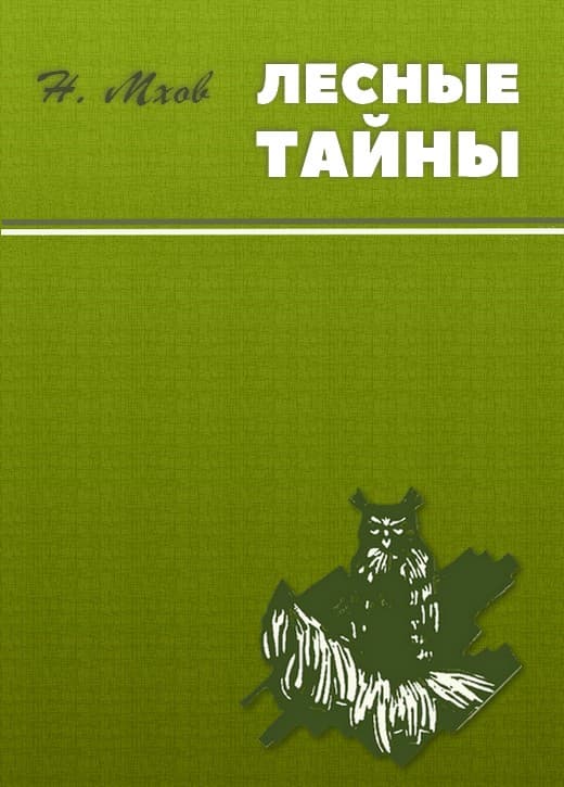 Лесные тайны - Николай Михайлович Мхов