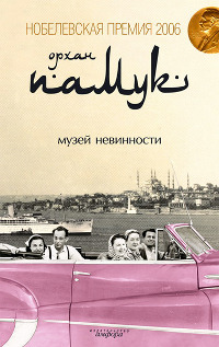 Музей невинности - Орхан Памук
