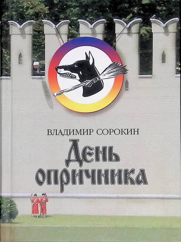 День опричника - Владимир Георгиевич Сорокин