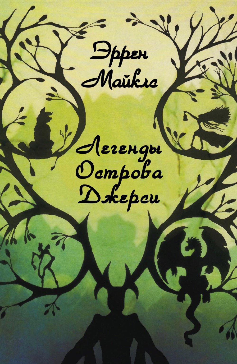 Легенды острова Джерси - Эррен Майклз